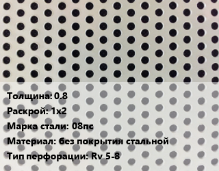 Лист перфорированный 0.8 1х2 Марка: 08пс без покрытия стальной Rv 5-8, шт, круглая, х/к цена от 2562 сом / шт, где купить, условия доставки в Оше и Ошской области